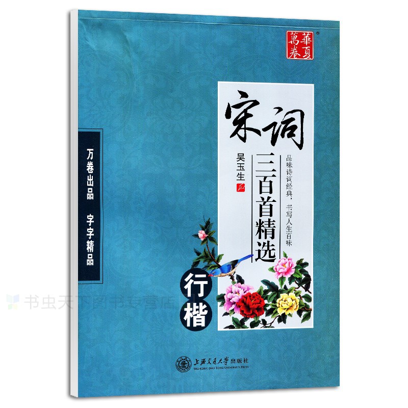 【正版现货】宋词三百首行楷钢笔字帖 吴玉生行楷钢笔字帖 古诗词字帖 华夏万卷 上海交通大学