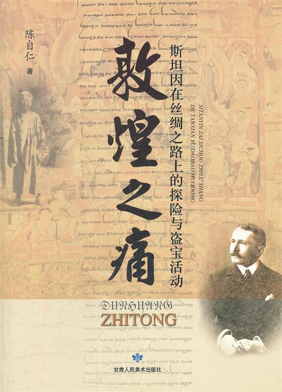 敦煌之痛:斯坦因在丝绸之路上的探险与盗宝活动