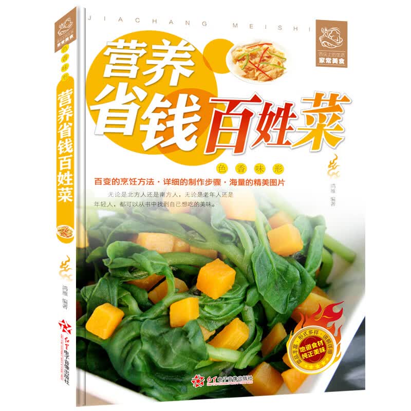 舌尖上的生活家常美食-营养省钱百姓菜