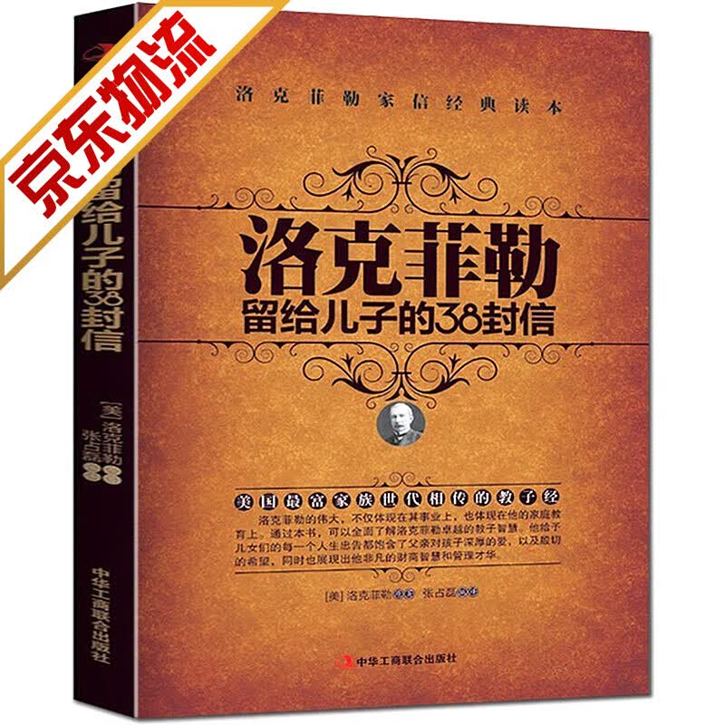 【官方正版】洛克菲勒留给儿子的38封信 青少年励志课外读物教育孩子的正确方式育儿家教书籍