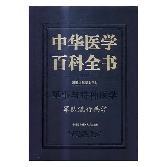 中华医学百科全书:军事与特种医学:军队流行病学/医学/9787567907447