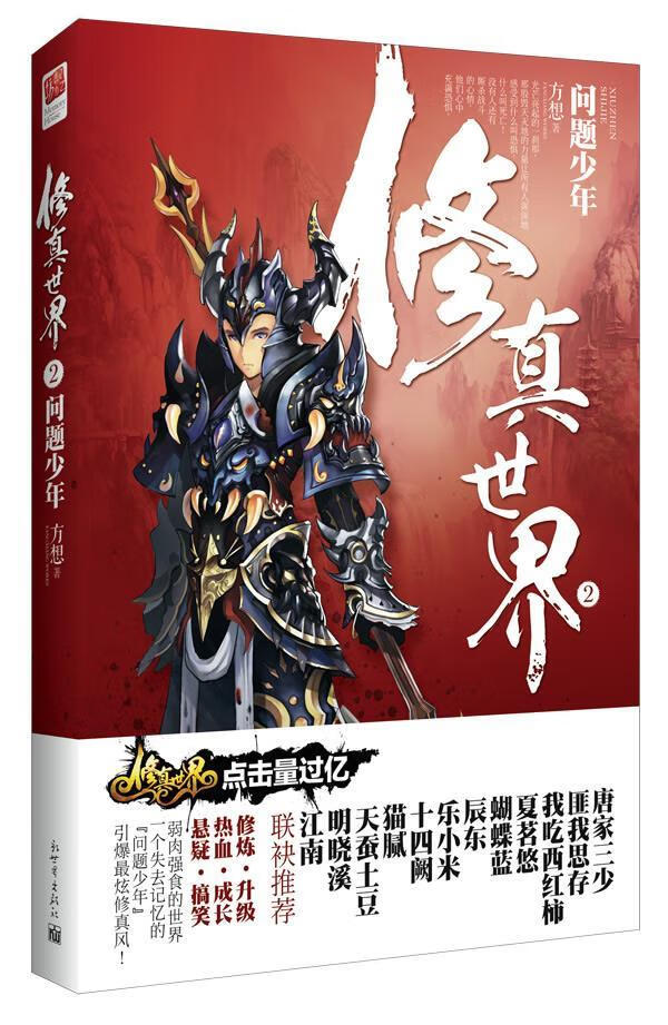 修真世界2 方想 著 新世界出版社