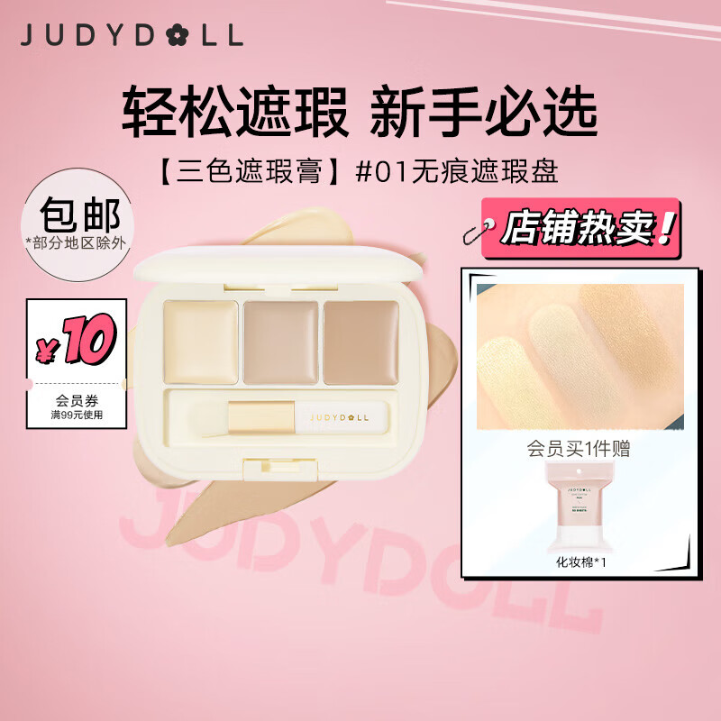 橘朵（Judydoll）三色遮瑕膏 遮瑕液遮泪沟黑眼圈斑点雀斑痘痘印修饰肤色 新年礼物 3色 #01无痕遮瑕盘 3色