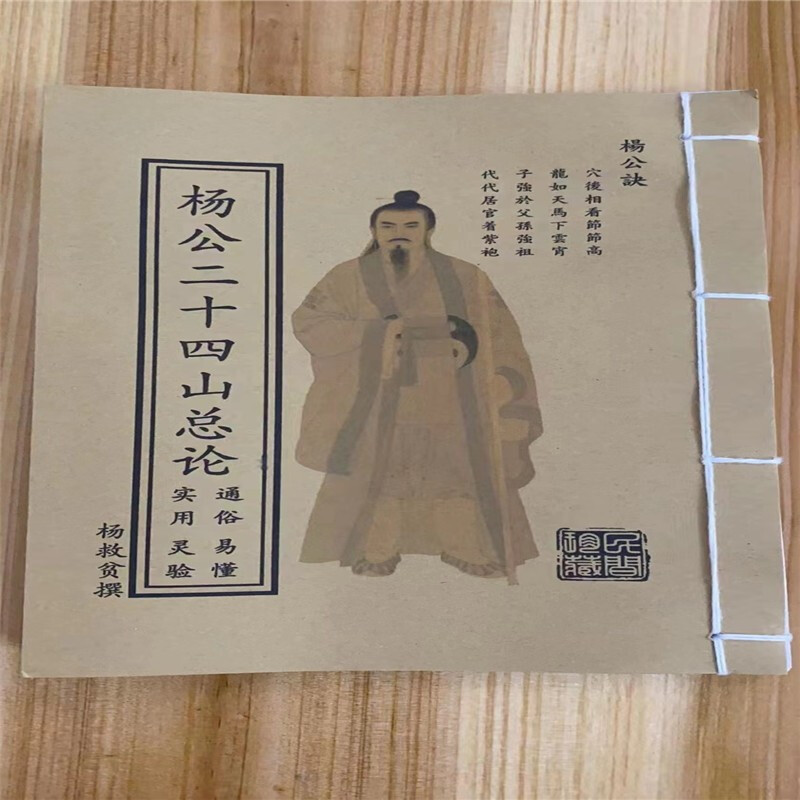 《杨公二十四山总论》通俗易懂；实用灵验靖牧 用灵验靖牧 用灵验靖牧 用灵验靖牧