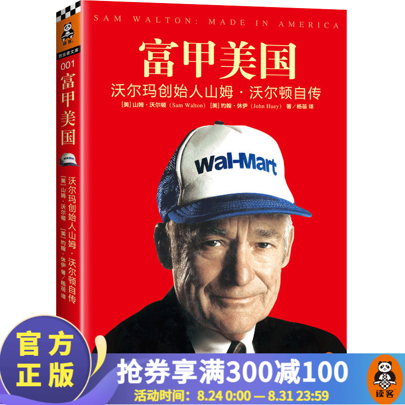 富甲美国：沃尔玛创始人山姆·沃尔顿自传（一本被雷军、俞敏洪、刘强东翻烂了的书！）