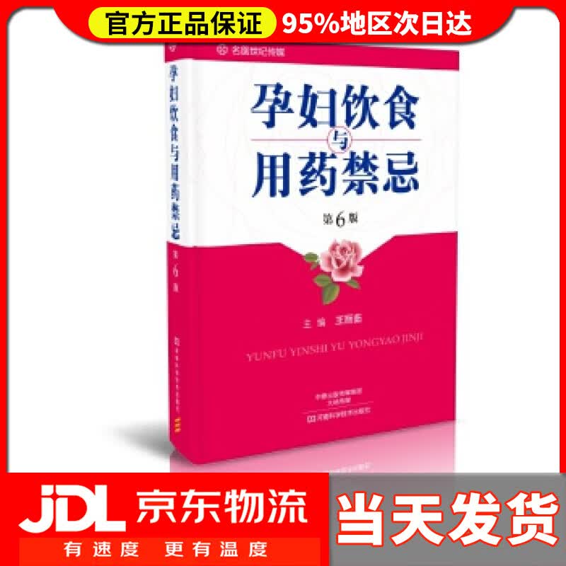 【送货上门】孕妇饮食与用药禁忌（第6版） 王丽茹 编 河南科学技术出版社