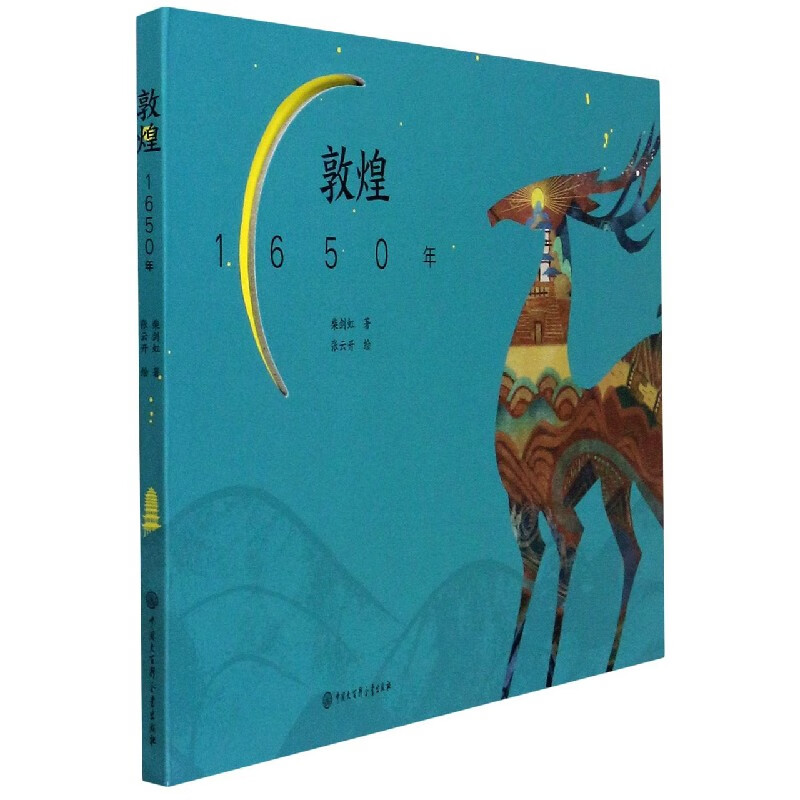 敦煌1650年(精)