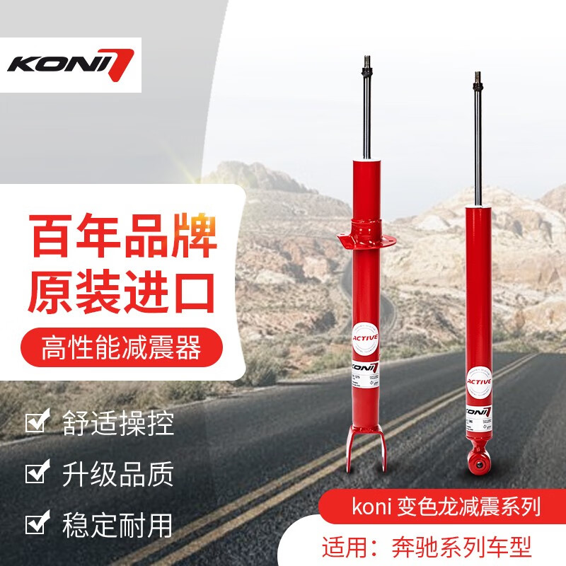 KONI变色龙减震器高性能避震器适用于奔驰C级E级V260车型前后减震器 前后减一套4只 奔驰 E级(W212) 09-16