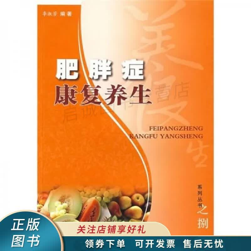 肥胖病康复养生 李淑芳
