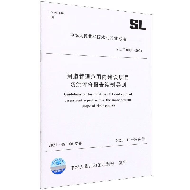 河道管理范围内建设项目防洪评价报告编制导则(SLT808-2021)/中华人民共和国水利行业