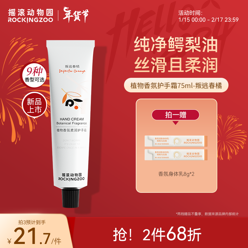 摇滚动物园护手霜女植物香氛保湿补水清爽不油腻手膜女 叛逃春橘75ml