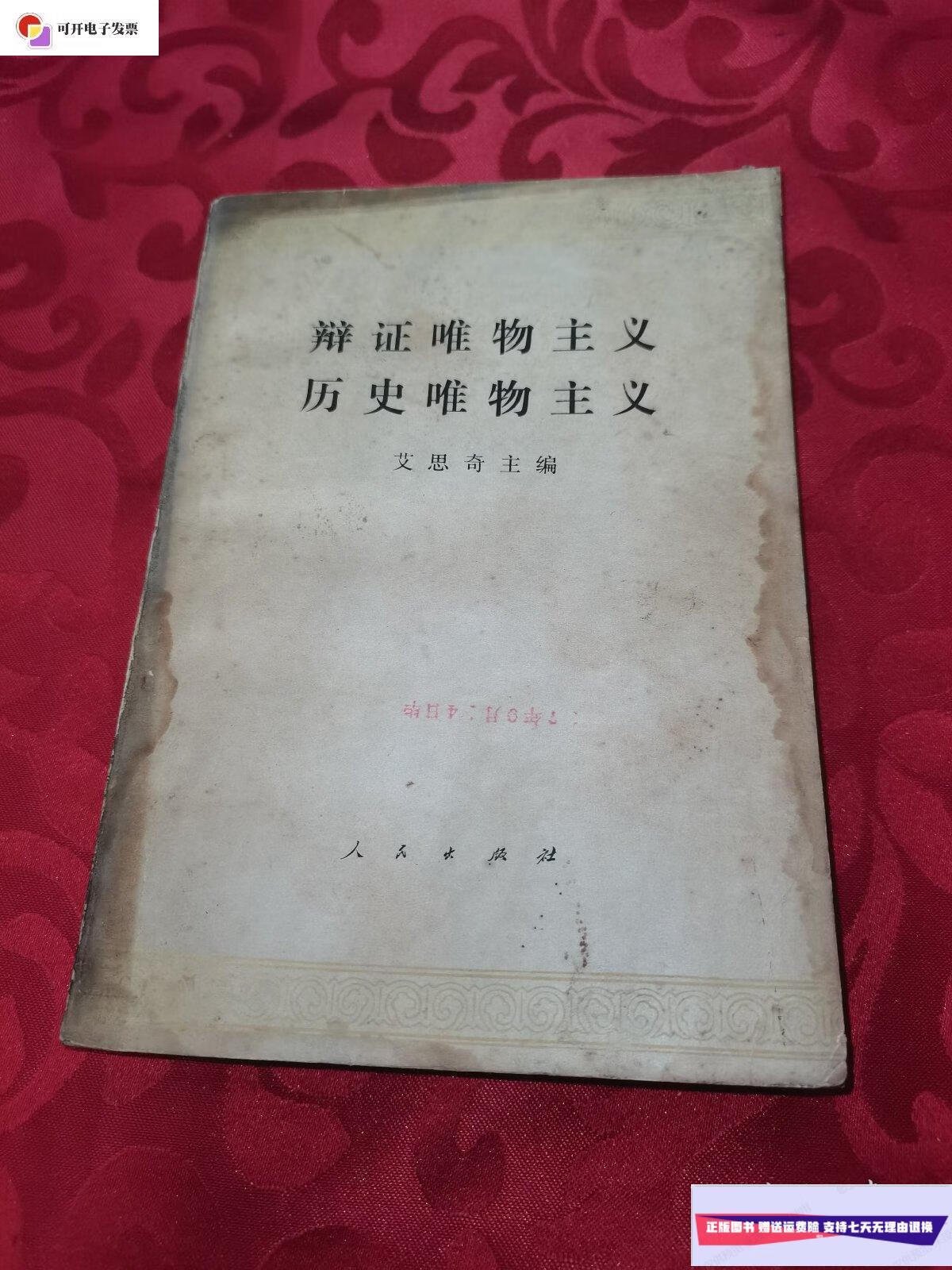 【二手9成新】辩证唯物主义 历史唯物主义 /艾思奇 人民出版社