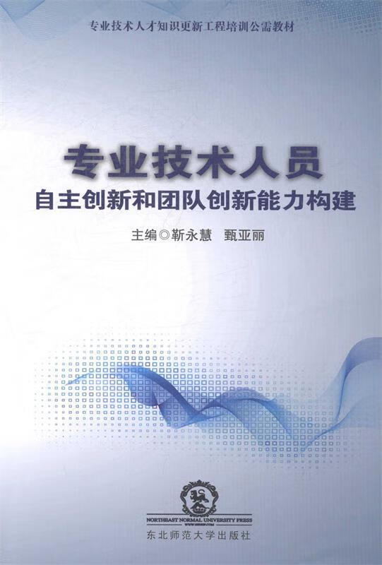 【图书正版】 专业技术人员自主创新和团队创新能力构建