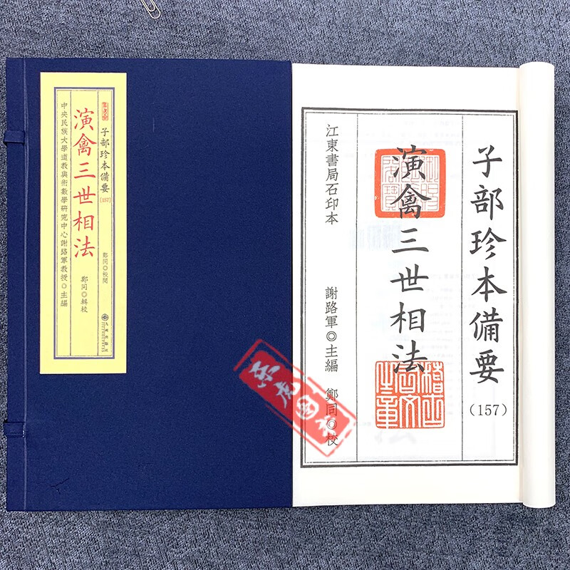 《演禽三世相法》 子部珍本备要[157] 宣纸线装 (全1函2册)