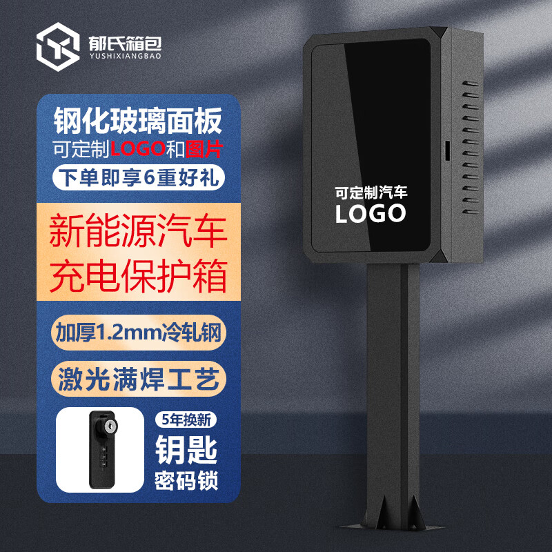 新能源汽车充电桩保护箱 比亚迪特斯拉户外立柱充电箱 家用室内车库壁挂箱子 标准款【钥匙密码锁】立柱丨通用高性价比高么？