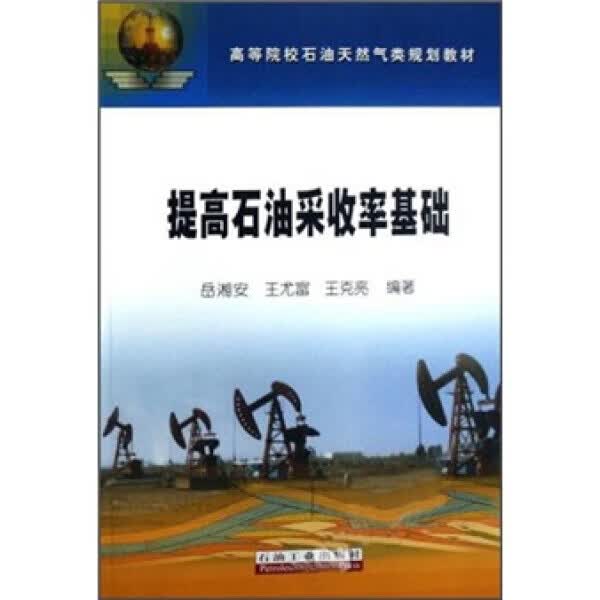 （正版） 高等院校石油天然气类规划教材：提高石油采收率基础9787502160012石油工业岳湘安 王尤富 王克亮