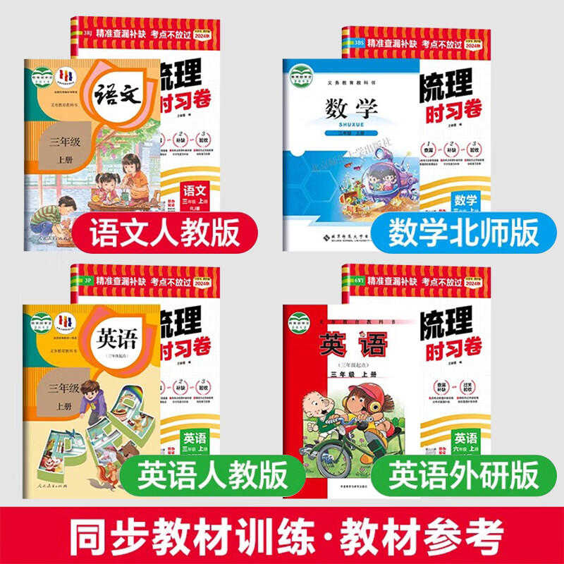 2024秋季新王朝霞考点梳理时习卷一二三四五六年级上册语文数学英语试卷单元过关测试卷人教版北师版苏教版外研版精准查漏补缺考点不放过小学同步试卷123456年级上下同步课本单元测试卷 四年级上册 【2本