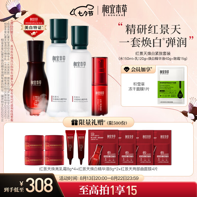 相宜本草 红景天美白套装（精华水150ml+精华乳120g+精华液40g+眼霜15g）