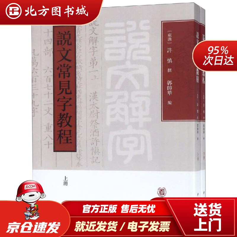 【正版现货】说文常见字教程(全2册)[东汉]许慎撰郭帅华编中华书局