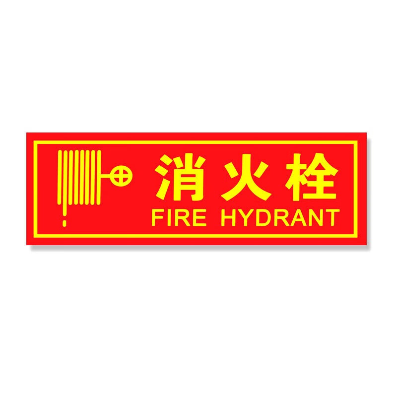 元族 pvc消防标识牌(2张) 标识牌贴  d13消火栓