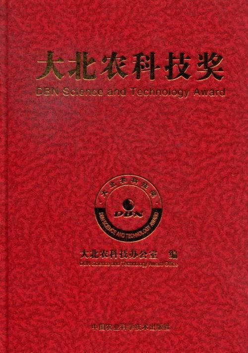 大北农科技奖 邵根伙 励志与成功 9787511611543