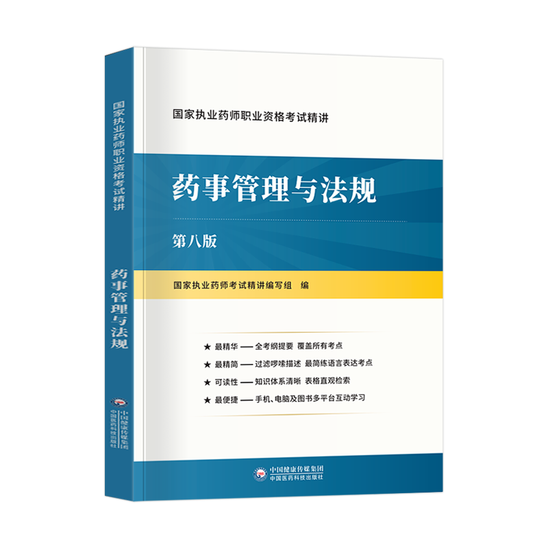 国家执业药师2023中药教材药学考试用书模拟试卷历年真题习题全套辅导资料