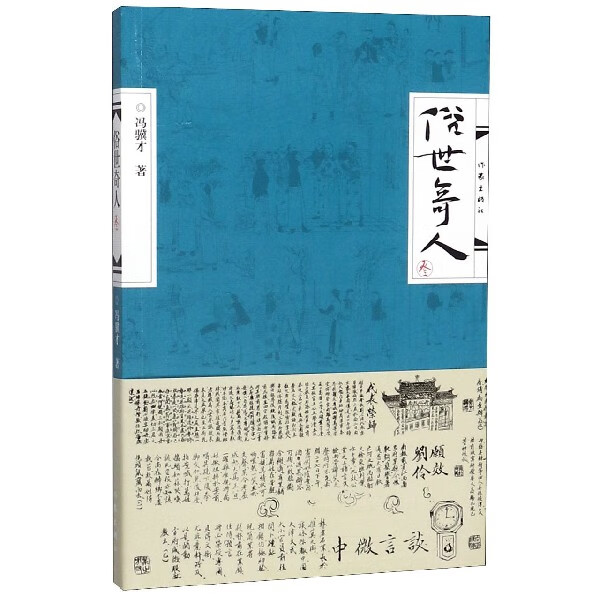 俗世奇人(3) 冯骥才著 中小学生课外阅