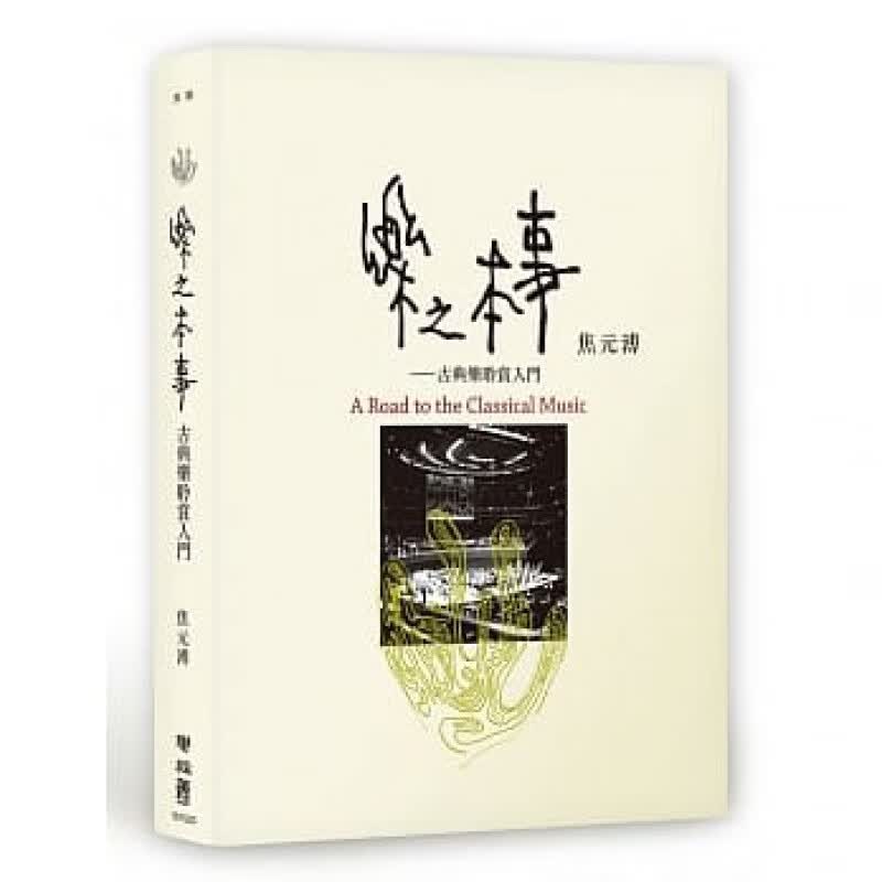 预订台版 乐之本事 随附作者精选74分钟23曲名家名作CD古典乐的定义和讨论品味乐曲的