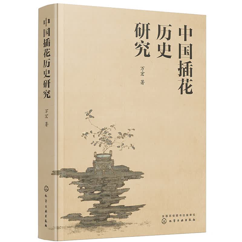 中国插花历史研究（中国插花必备经典书籍）