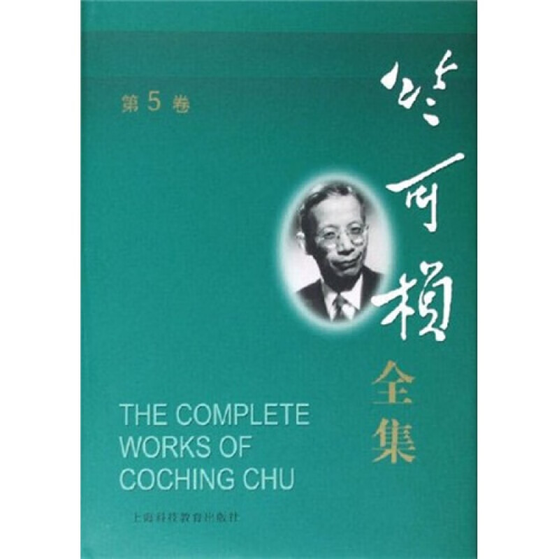 竺可桢全集(第5卷)