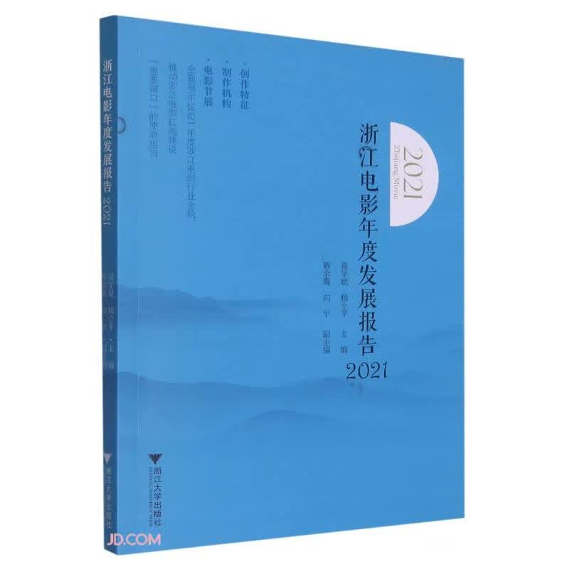 浙江电影年度发展报告(2021)