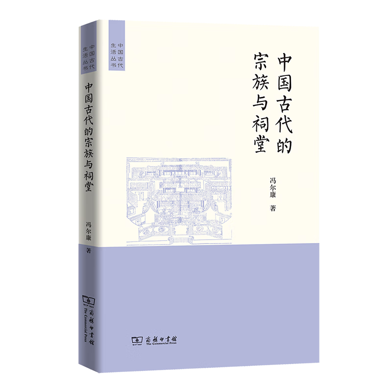 中国古代的宗族与祠堂（中国古代生活丛书） 冯尔康 著 商务印书馆