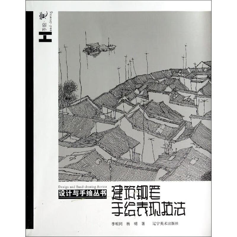 建筑钢笔手绘表现技法