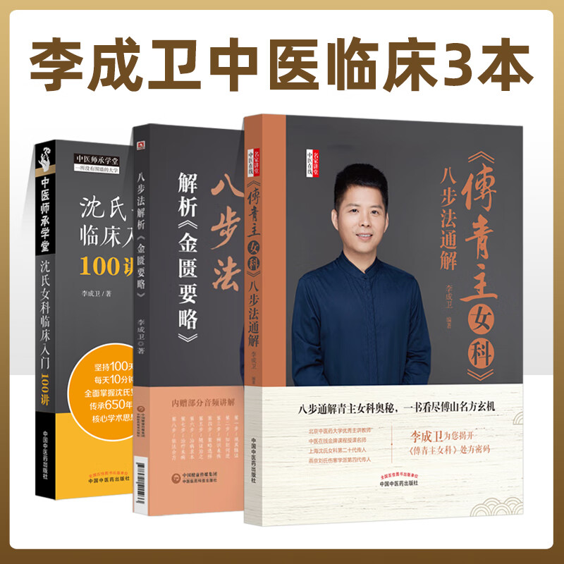 李成卫3册 沈氏女科临床入门100讲+八步法解析金匮要略+傅青主女科八步法通解 中国中医药出版社医药科技出版社