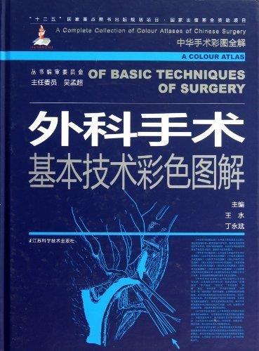 中华手术彩图全解:外科手术基本技术彩色图解【正版好书，下单速发】