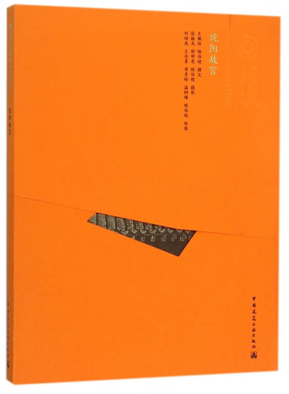 沈阳故宫/中国精致建筑100