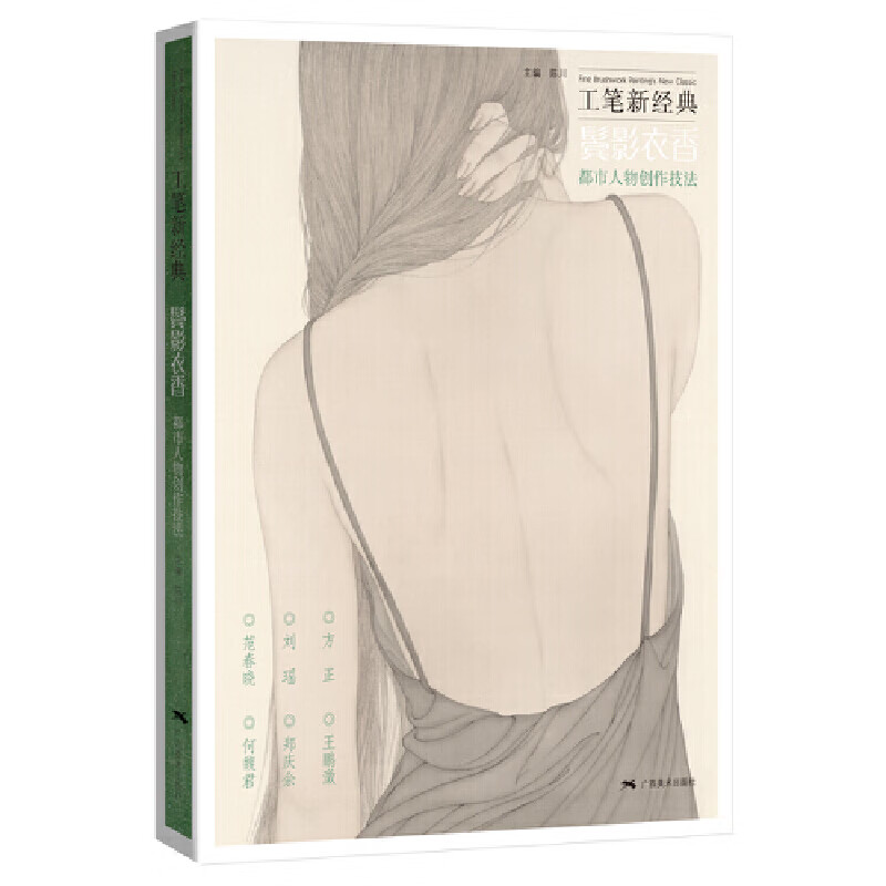 工笔新经典——鬓影衣香  都市人物创作技法
