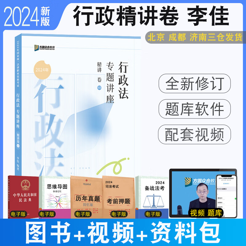 正版现货 2024众合法考李佳行政法专题讲座精讲配视频 法律职业资格