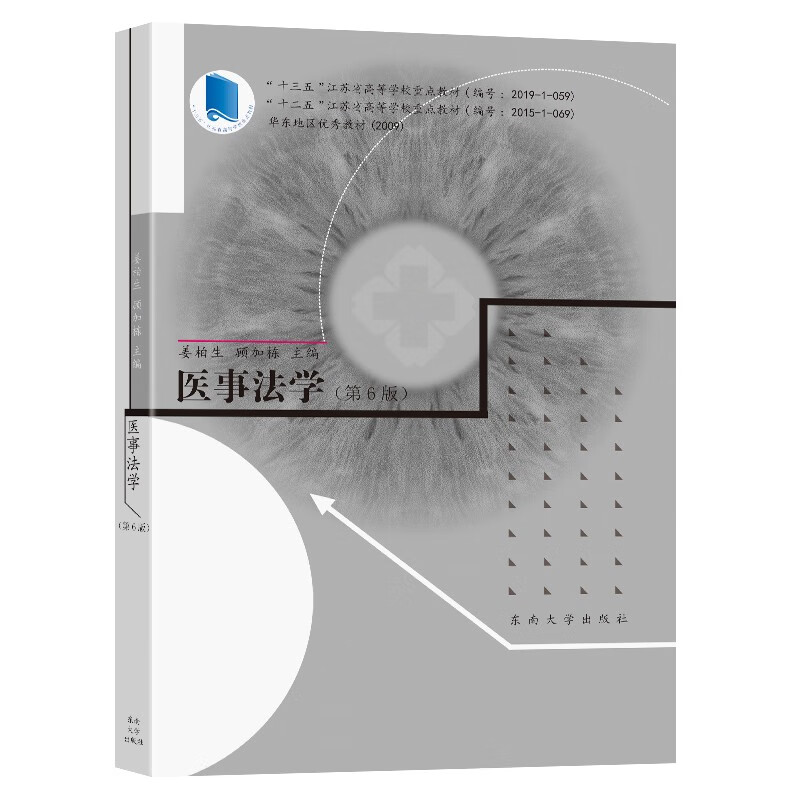 医事法学(第6版十三五江苏省高等学校重点教材)