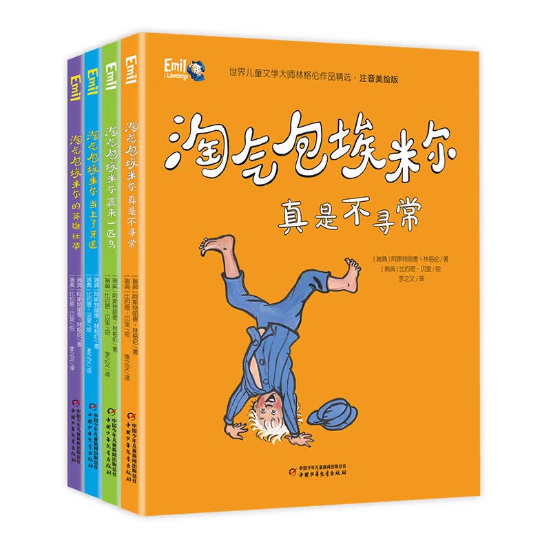 小学生基础阅读书目·世界儿童文学大师林格伦作品精选·注音美绘版·全4册套：淘气包埃米尔系列高性价比高么？