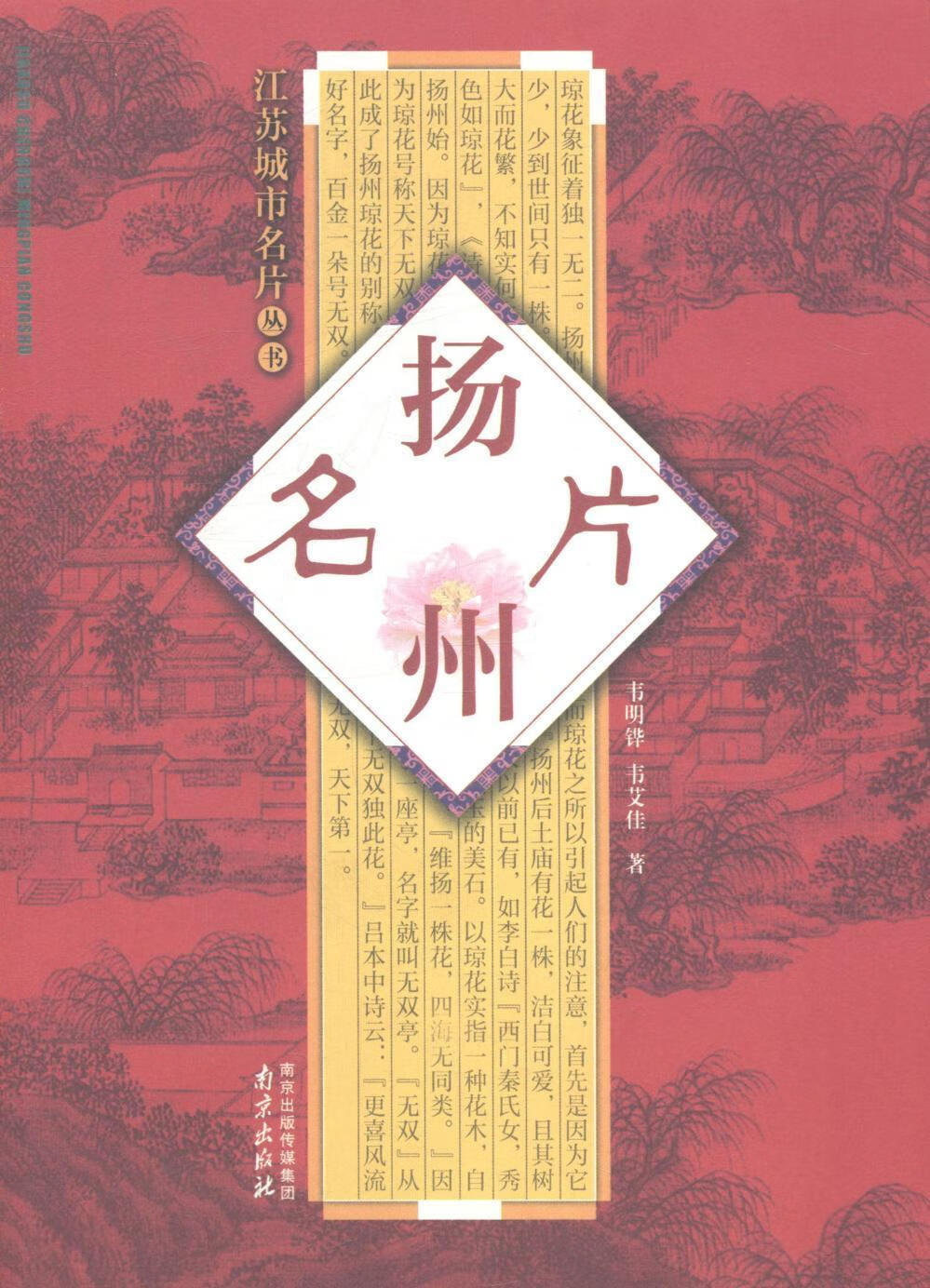 扬州名片 韦明铧 旅游/地图 9787553303628