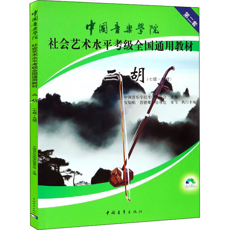 二胡(七级~九级)