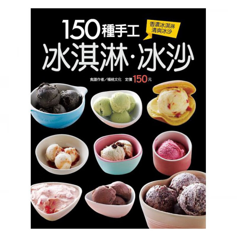 预订台版 150种手工冰淇淋冰沙 香草冰淇淋酪梨奇异果冰沙冰棒清热解渴生活饮品