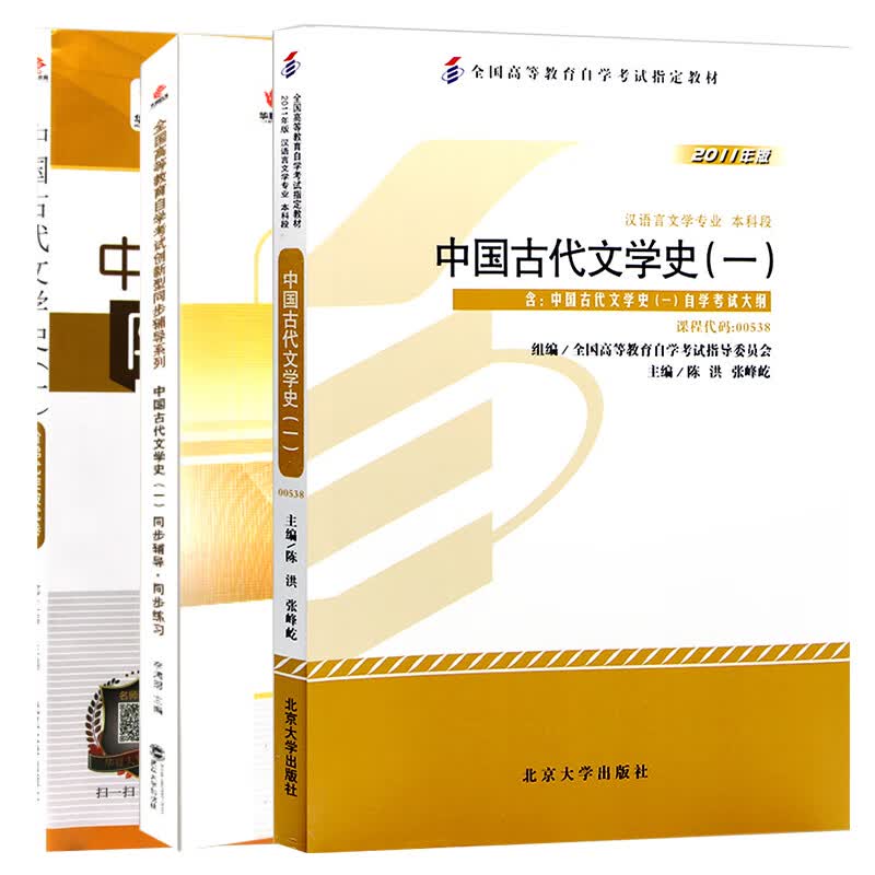 【单本包邮】自考教材00538 0538 中国古代文学史（一）自考教材+华职同步辅导+华职阶梯式突全3本
