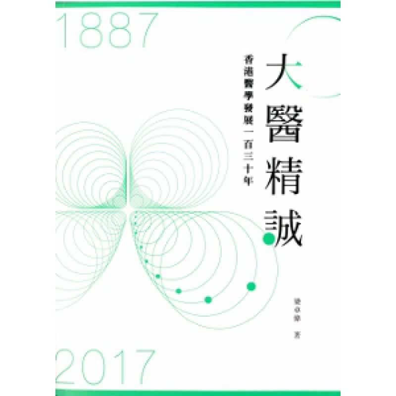现货台版 大医精诚 纪念医学院成立130周年而作记录了医学院前身及发展史医疗保健