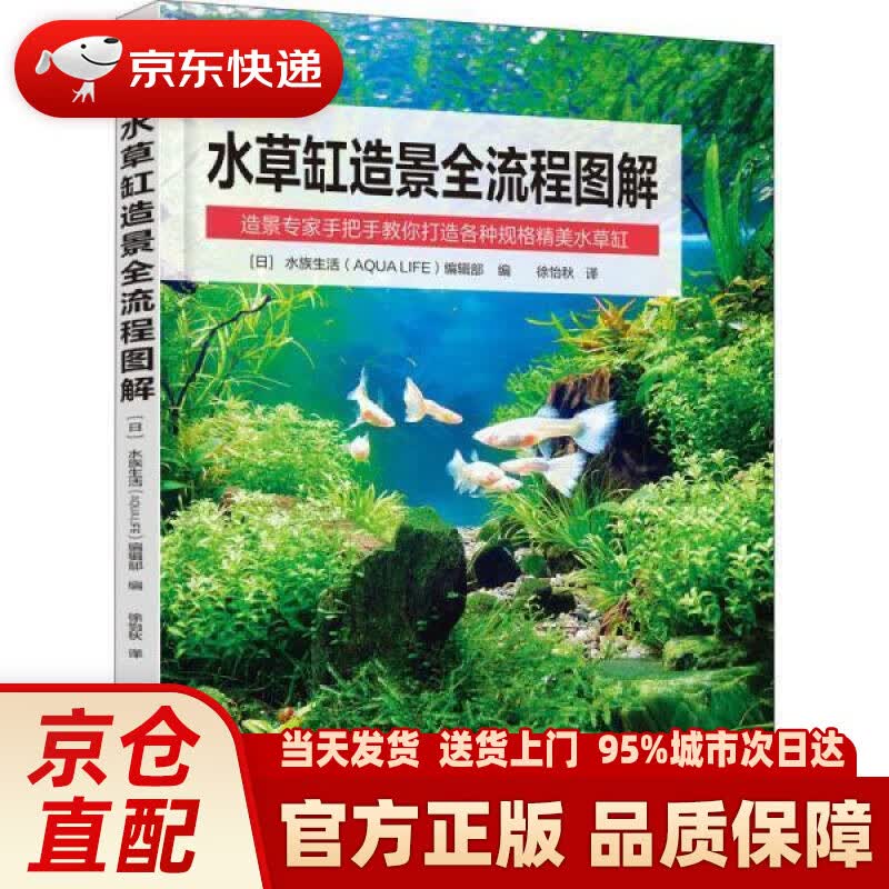 【新华正版图书】水草缸造景全流程图解 族生活编辑部 化学工业出版社