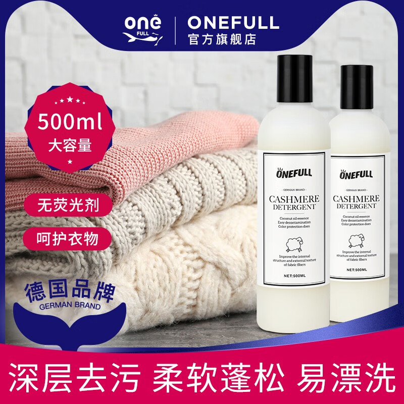ONEFULL羊毛洗衣液中性防缩水羊绒衫洗涤剂呢大衣毛衣专用清洗剂 500ml 1瓶