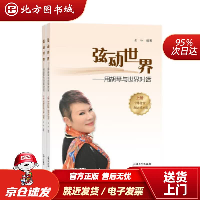 【正版现货】弦动世界：用胡琴与世界对话黄玲著 北方图书城