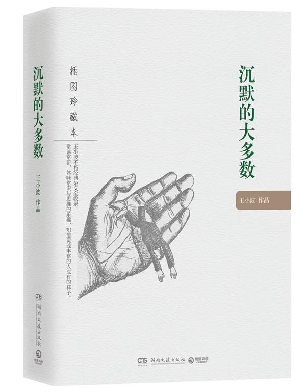 沉默的大多数:王小波作品(插图珍藏本)