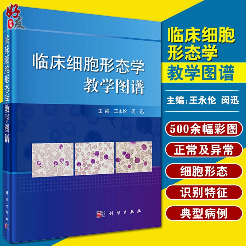 临床细胞形态学教学图谱 王永伦 闵迅主编